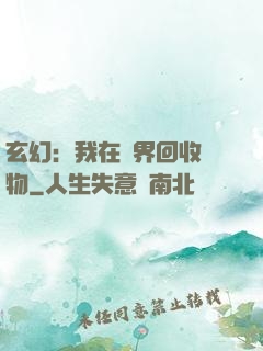 玄幻：我在異界回收萬物