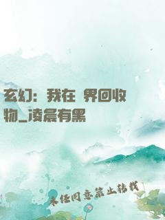 玄幻：我在異界回收萬物