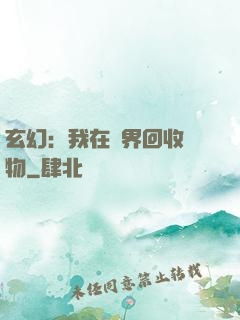 玄幻：我在異界回收萬物