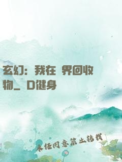 玄幻：我在異界回收萬物
