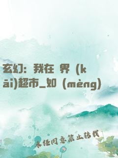 玄幻：我在異界開(kāi)超市