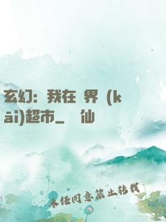 玄幻：我在異界開(kāi)超市