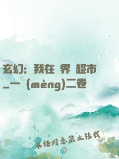玄幻：我在異界開超市