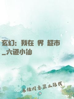 玄幻：我在異界開超市