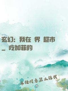 玄幻：我在異界開超市