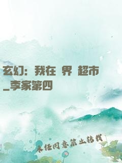 玄幻：我在異界開超市