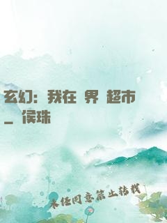 玄幻：我在異界開超市