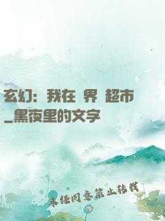玄幻：我在異界開超市