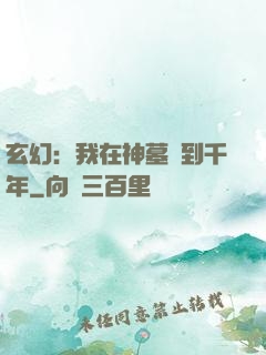 玄幻：我在神墓簽到千年