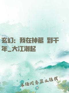 玄幻：我在神墓簽到千年