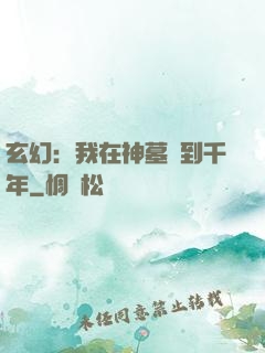 玄幻：我在神墓簽到千年