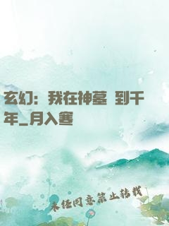 玄幻：我在神墓簽到千年