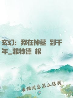 玄幻：我在神墓簽到千年