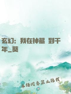 玄幻：我在神墓簽到千年