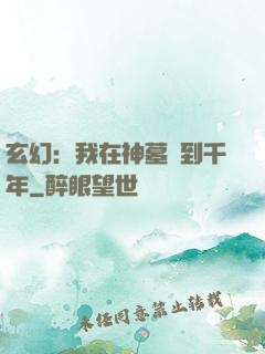 玄幻：我在神墓簽到千年