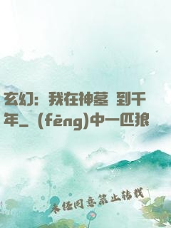 玄幻：我在神墓簽到千年