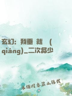 玄幻：我垂釣就變強(qiáng)