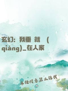 玄幻：我垂釣就變強(qiáng)