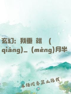 玄幻：我垂釣就變強(qiáng)