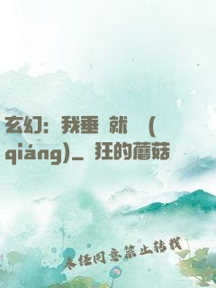 玄幻：我垂釣就變強(qiáng)