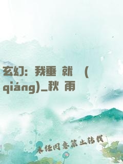 玄幻：我垂釣就變強(qiáng)