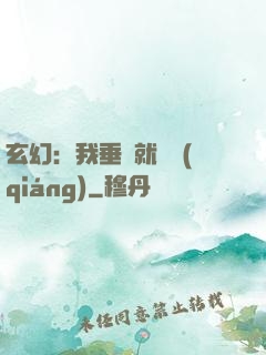 玄幻：我垂釣就變強(qiáng)