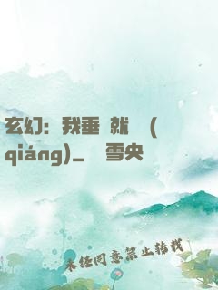玄幻：我垂釣就變強(qiáng)
