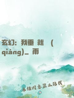 玄幻：我垂釣就變強(qiáng)