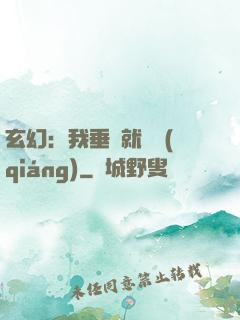 玄幻：我垂釣就變強(qiáng)