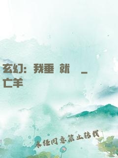 玄幻：我垂釣就變強