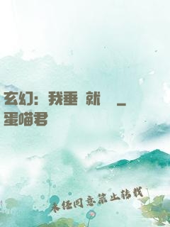 玄幻：我垂釣就變強