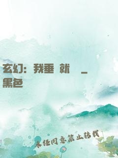 玄幻：我垂釣就變強