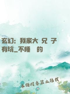 玄幻：我家大師兄腦子有坑
