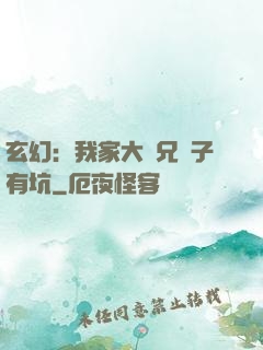 玄幻：我家大師兄腦子有坑