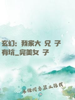 玄幻：我家大師兄腦子有坑
