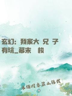 玄幻：我家大師兄腦子有坑