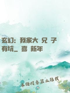玄幻：我家大師兄腦子有坑