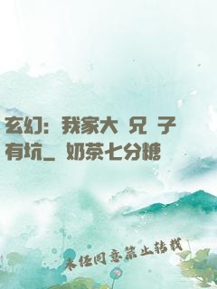 玄幻：我家大師兄腦子有坑