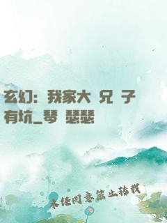 玄幻：我家大師兄腦子有坑