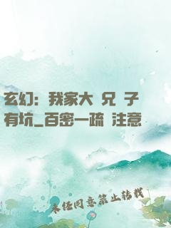 玄幻：我家大師兄腦子有坑
