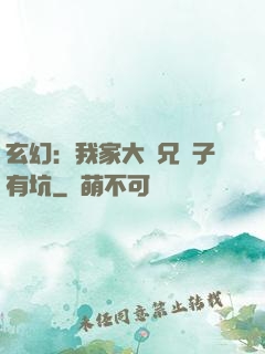 玄幻：我家大師兄腦子有坑