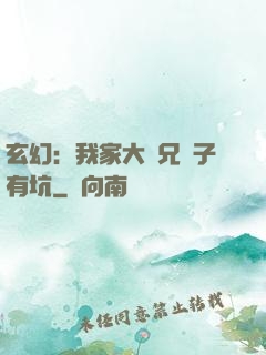 玄幻：我家大師兄腦子有坑