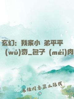 玄幻：我家小師弟平平無(wú)奇