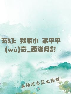 玄幻：我家小師弟平平無(wú)奇