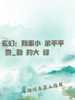 玄幻：我家小師弟平平無奇