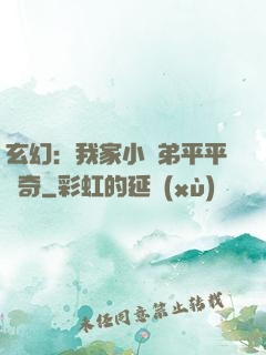 玄幻：我家小師弟平平無奇