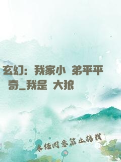 玄幻：我家小師弟平平無奇