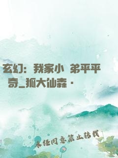 玄幻：我家小師弟平平無奇