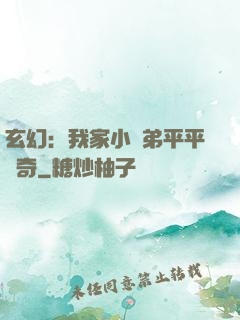 玄幻：我家小師弟平平無奇