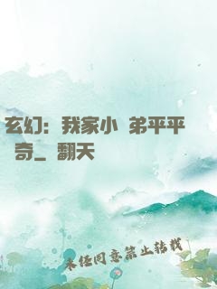 玄幻：我家小師弟平平無奇